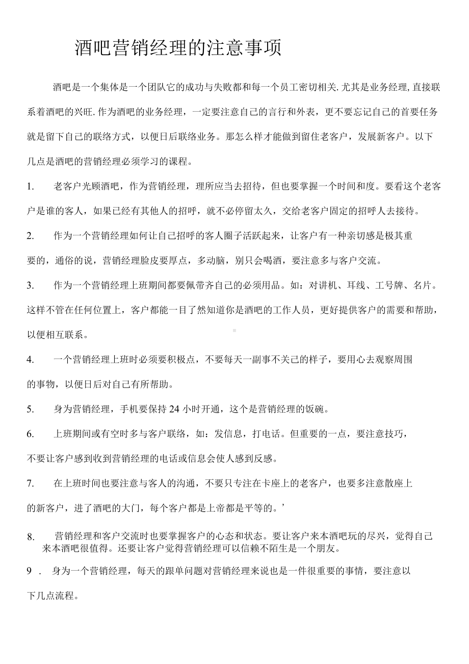 酒吧营销经理培训资料.docx_第1页