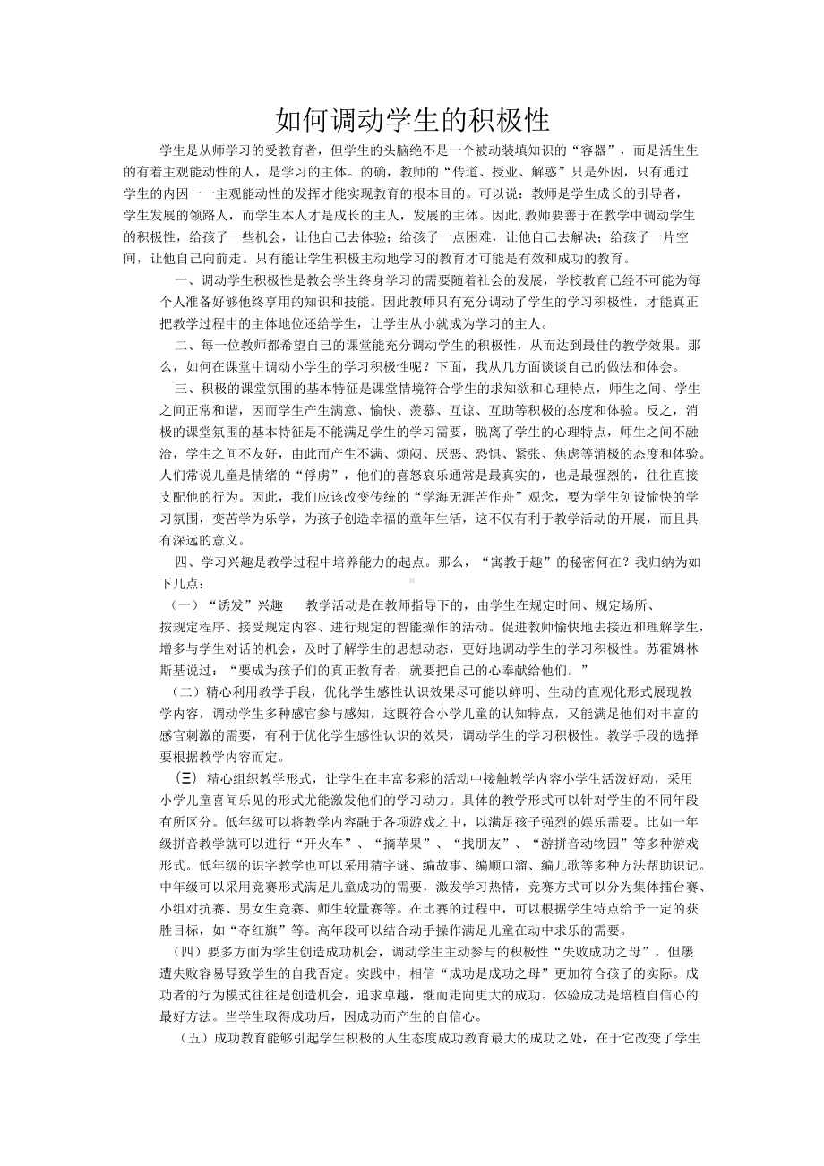 如何调动学生的积极性.docx_第1页