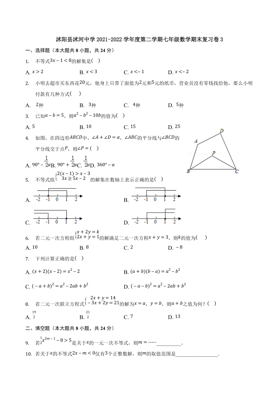 江苏省宿迁市沭阳县沭河2021-2022学年下学期七年级数学期末复习卷3.docx_第1页