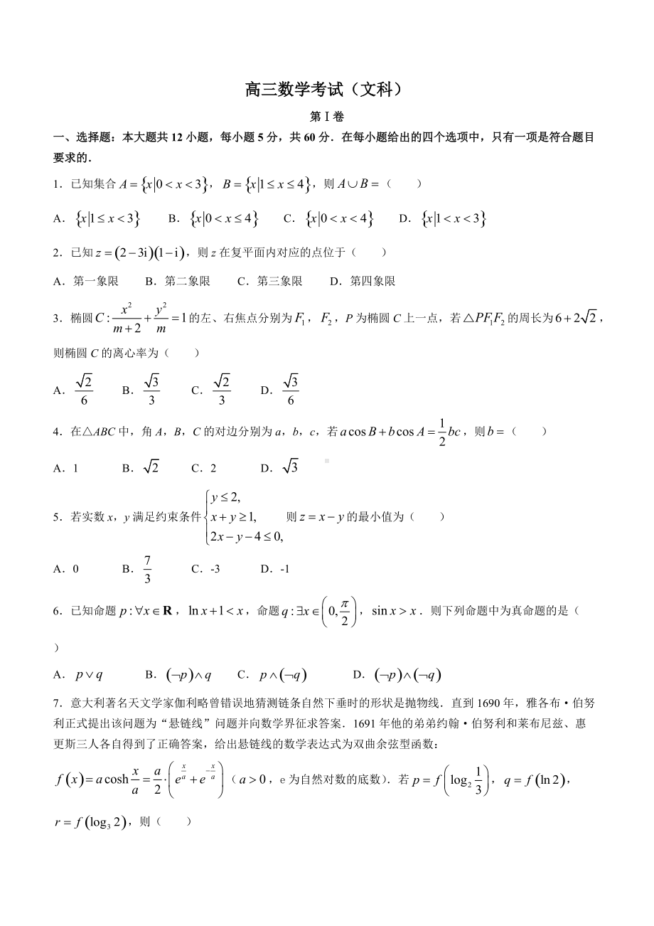 内蒙古通辽市2022届高三4月模拟考试 数学（文科） 试题（含答案）.doc_第1页