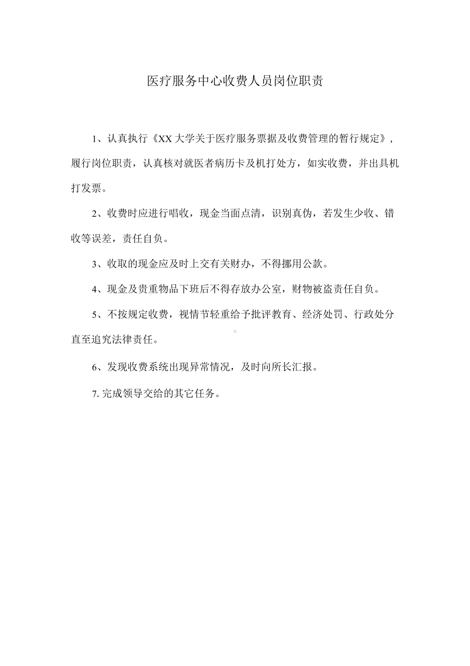 医疗服务中心收费人员岗位职责.docx_第1页