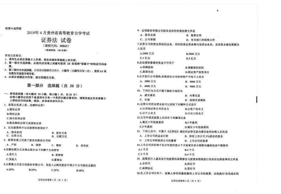 贵州省2019年04月自考00865证券法试题.pdf_第1页