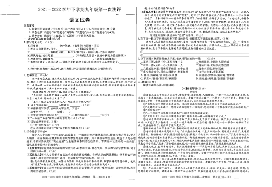 安徽省蚌埠市2021-2022学年九年级下学期第一次月考语文试卷.pdf_第1页