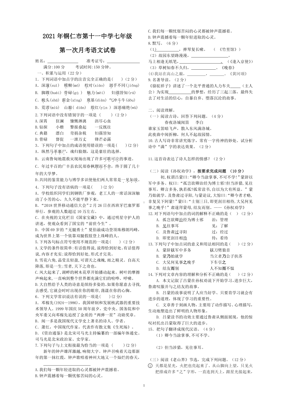 贵州省铜仁市第十一2020-2021学年七年级下学期第一次月考语文试卷.pdf_第1页