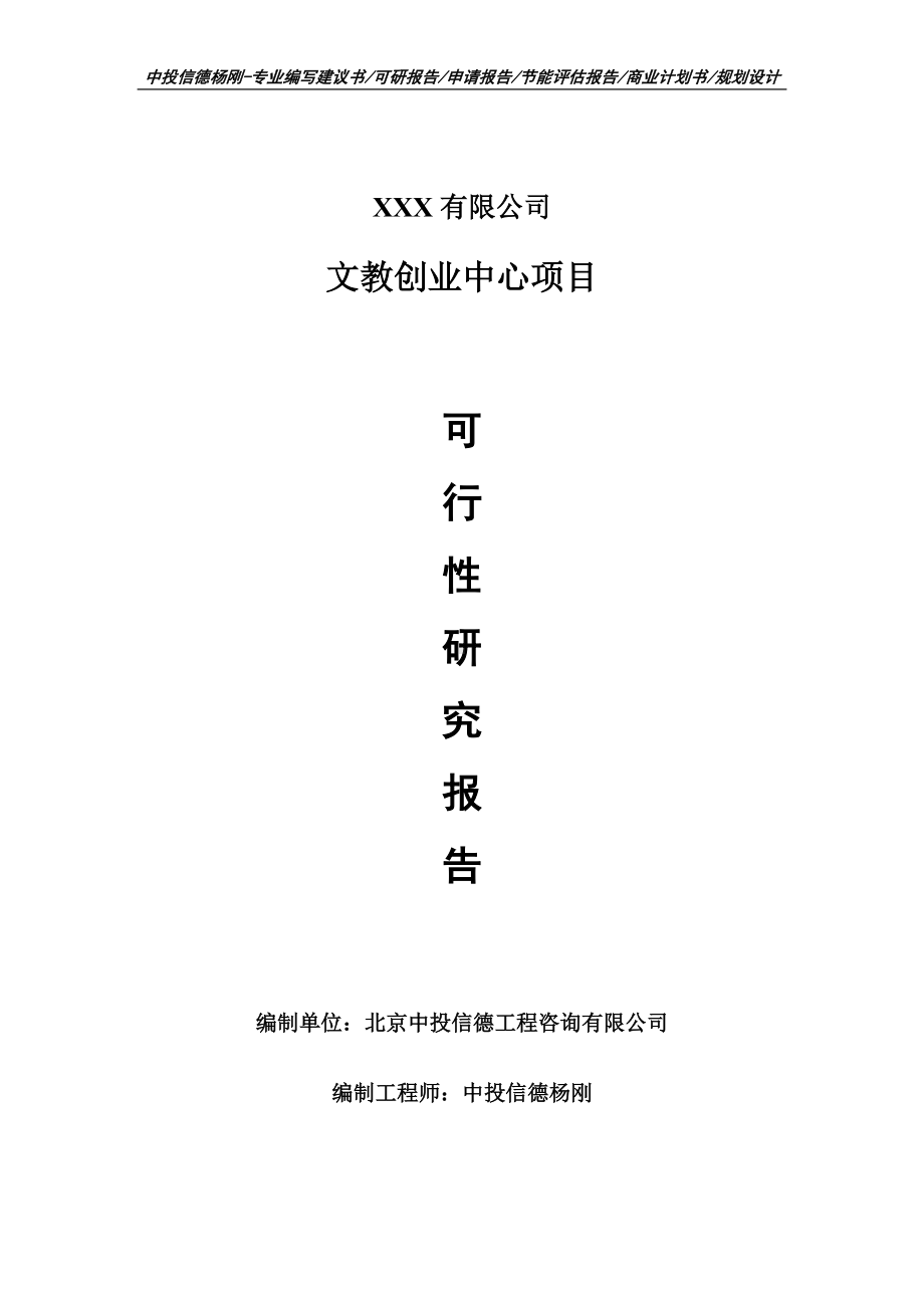 文教创业中心项目可行性研究报告建议书案例.doc_第1页