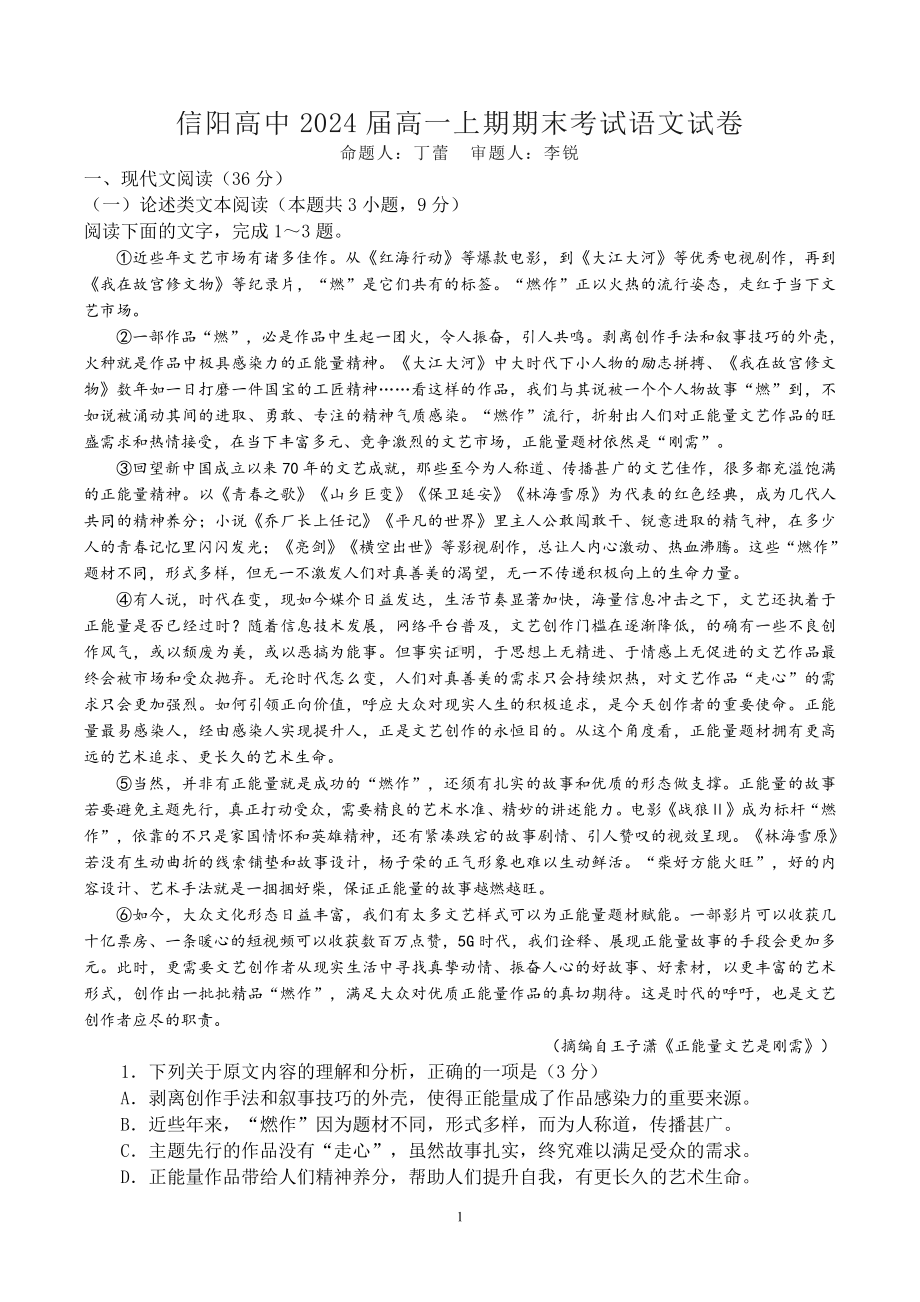 河南省信阳高级2021—2022学年高一上学期期末考试语文试卷.pdf_第1页