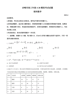 内蒙古赤峰市2022届高三下学期4月模拟考试 数学(理科) 试题（学生版+解析版）.docx