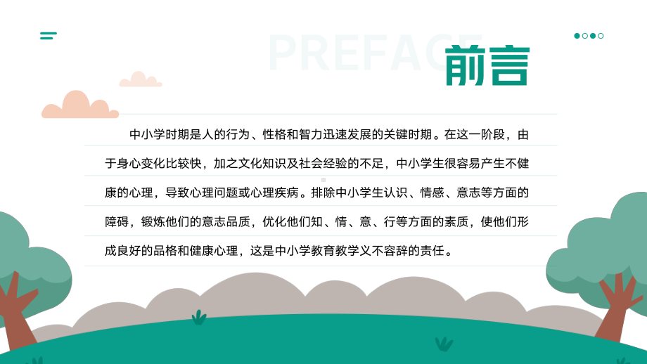 可爱卡通风中小学生心理健康教育知识模板.pptx_第2页