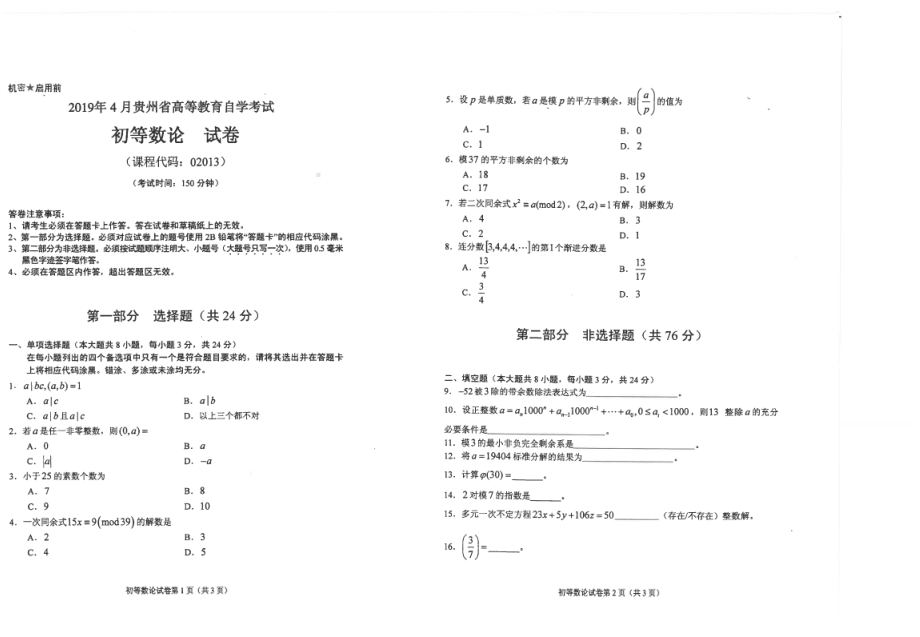 贵州省2019年04月自考02013初等数论试题.pdf_第1页