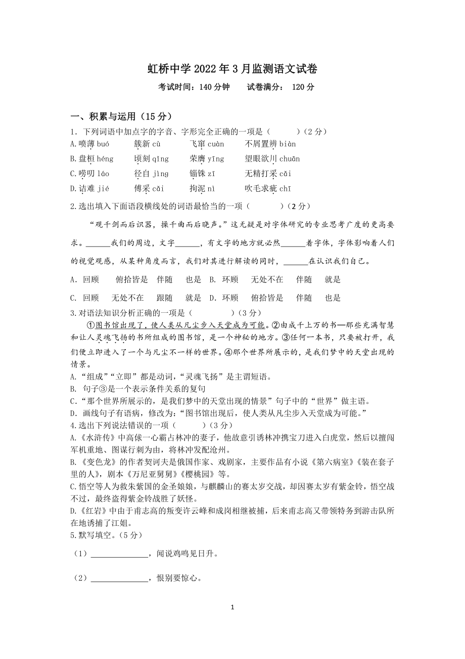 辽宁省沈阳市虹桥溪湖2021—2022学年九年级下学期第二次质量检测语文试题.pdf_第1页