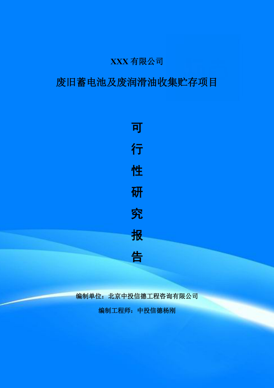 废旧蓄电池及废润滑油收集贮存项目可行性研究报告申请建议书.doc_第1页