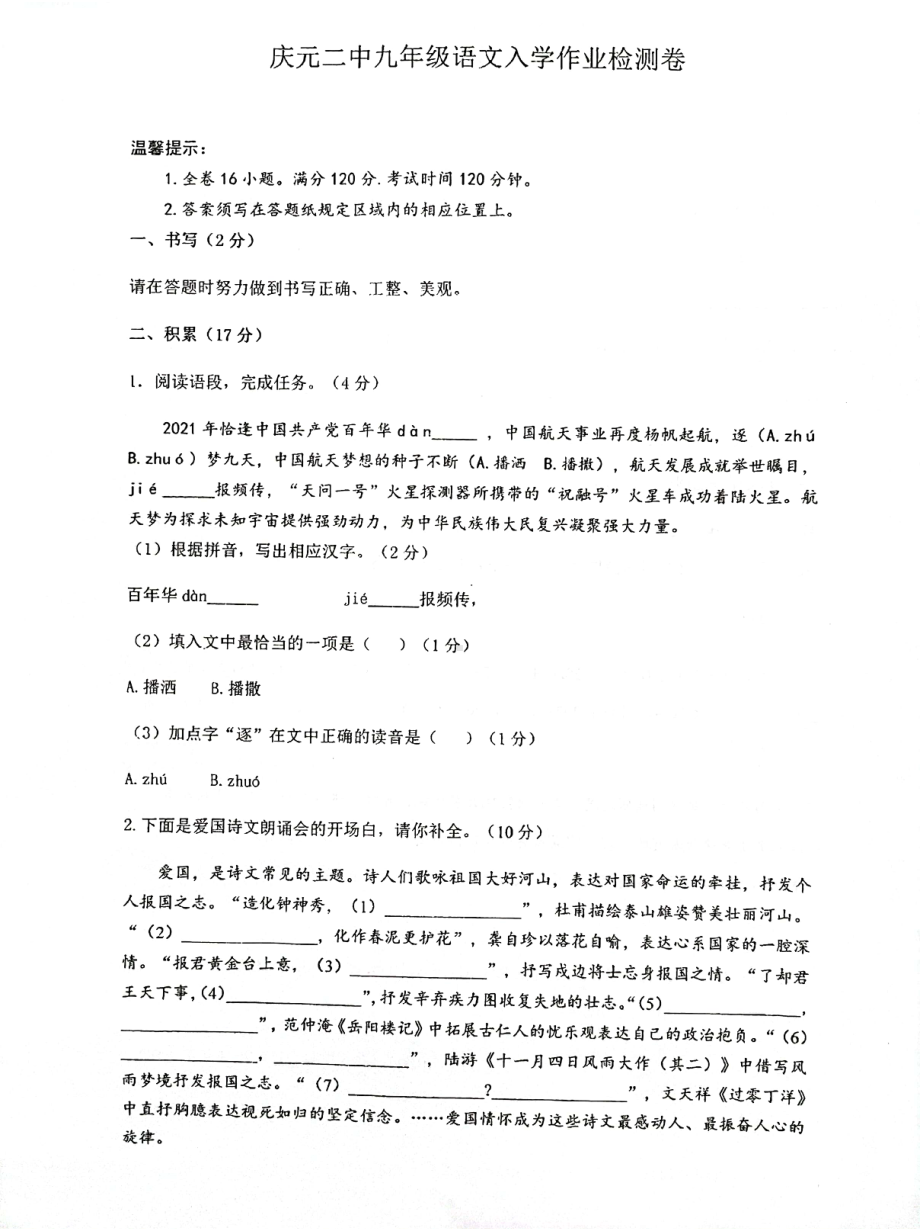 浙江省丽水市庆元县第二2021-2022学年九年级下学期开学检测语文试题.pdf_第1页