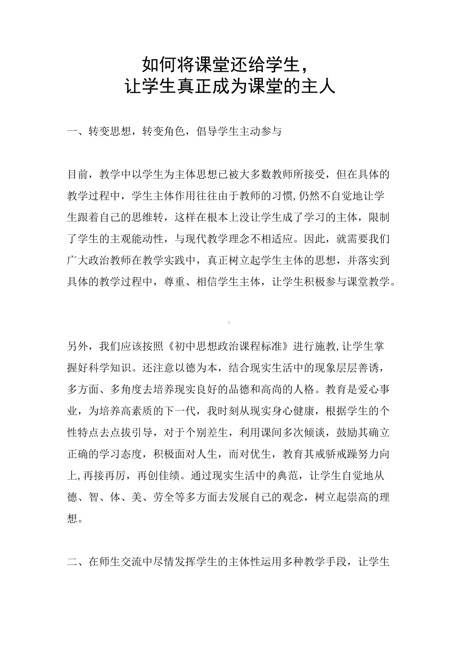 如何将课堂还给学生让学生真正成为课堂的主人.docx_第1页