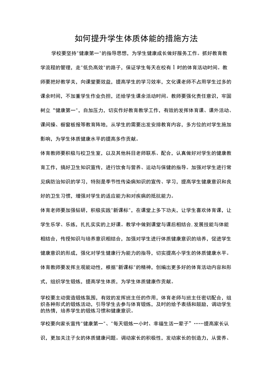 如何提升学生体质体能的措施方法.docx_第1页