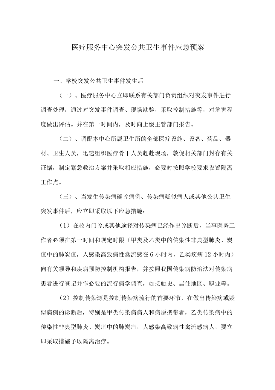 医疗服务中心突发公共卫生事件应急预案.docx_第1页