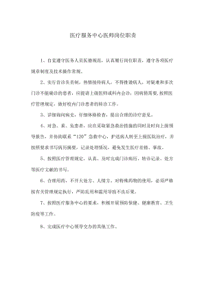 医疗服务中心医师岗位职责.docx