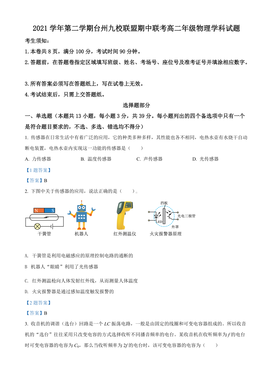 2021-2022学年浙江省台州市九校联盟高二下学期期中考试 物理 试题（含答案）.doc_第1页