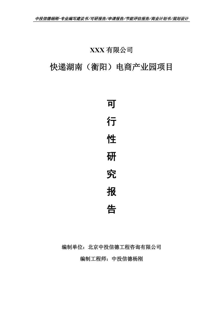 快递湖南（衡阳）电商产业园项目可行性研究报告申请建议书案例.doc_第1页