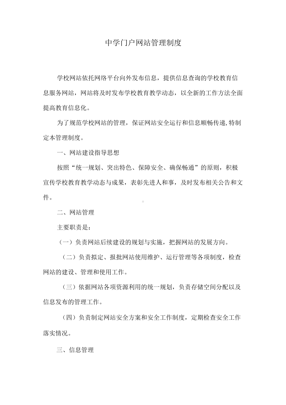 中学门户网站管理制度.docx_第1页