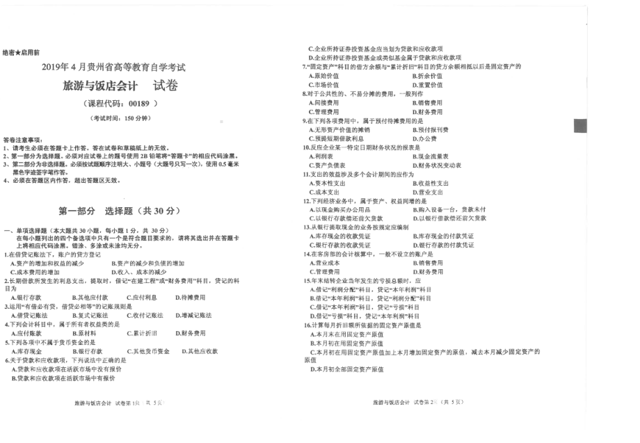 贵州省2019年04月自考00189旅游与饭店会计试题.pdf_第1页