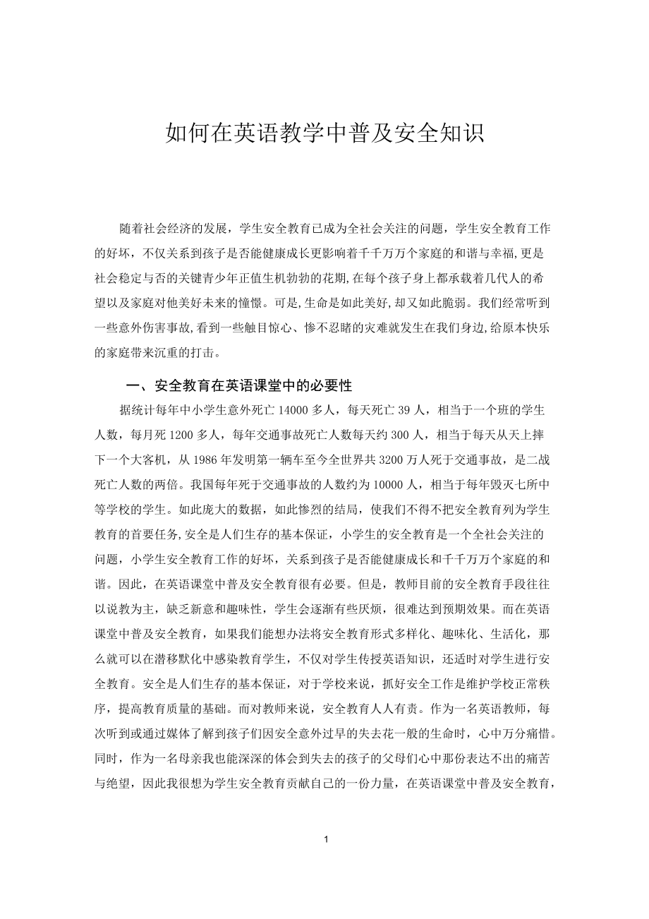 如何在英语教学中普及安全知识.docx_第1页