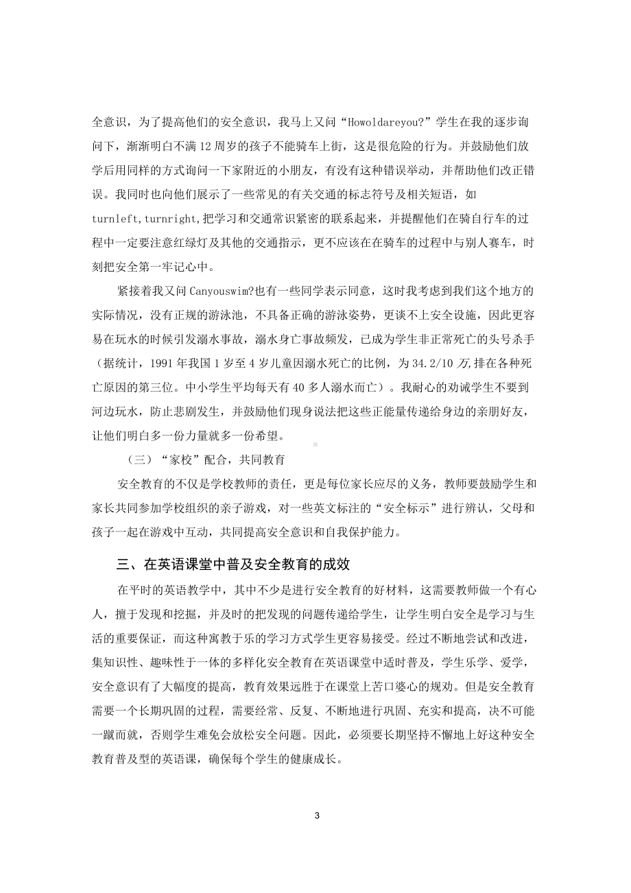 如何在英语教学中普及安全知识.docx_第3页