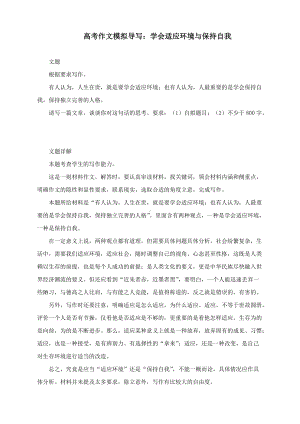 高考作文模拟导写：学会适应环境与保持自我.docx