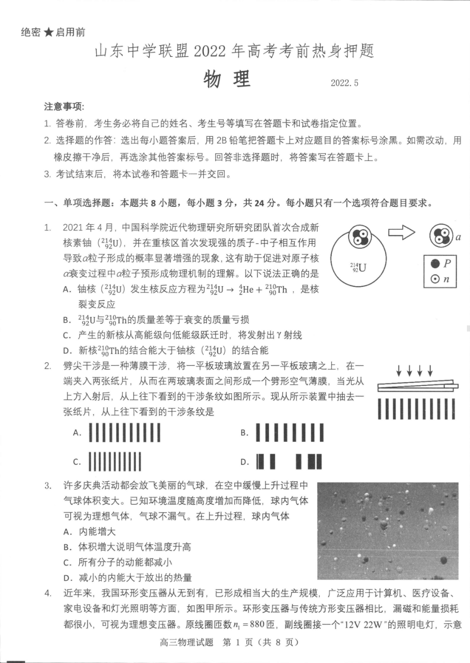 山东省中学联盟2022届高考考前押题卷物理 试题 （含答案）.pdf_第1页