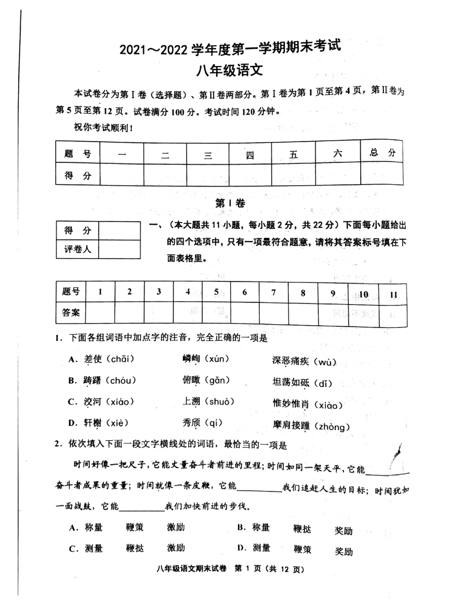 天津市部分区2021-2022学年八年级上学期期末考试语文试卷.pdf_第1页