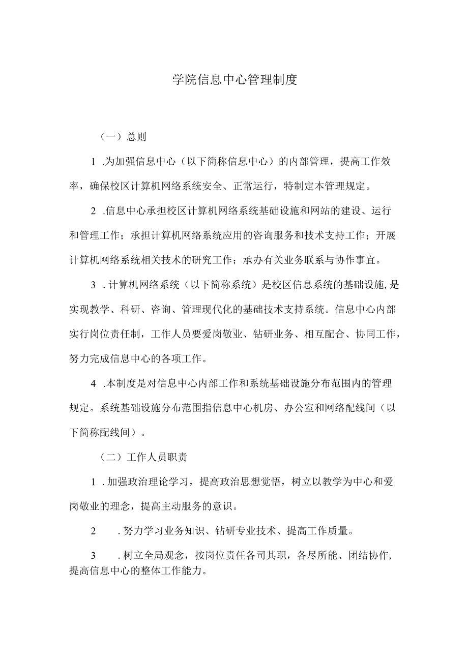 学院 信息中心管理制度.docx_第1页