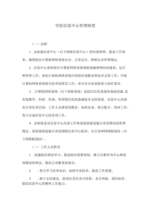 学院 信息中心管理制度.docx