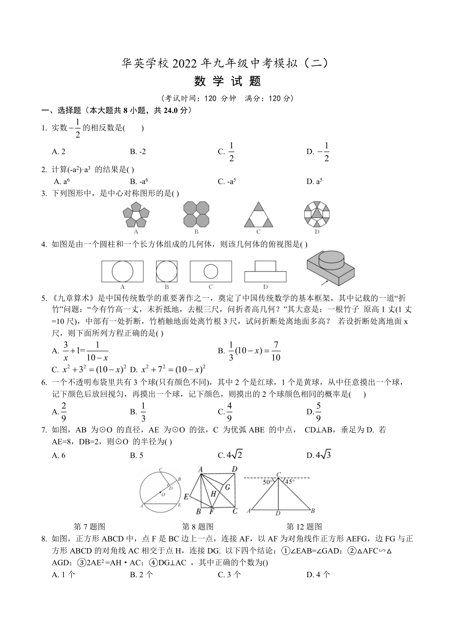 2022年湖北省黄冈市麻城华英九年级数学中考模拟试题二.docx_第1页