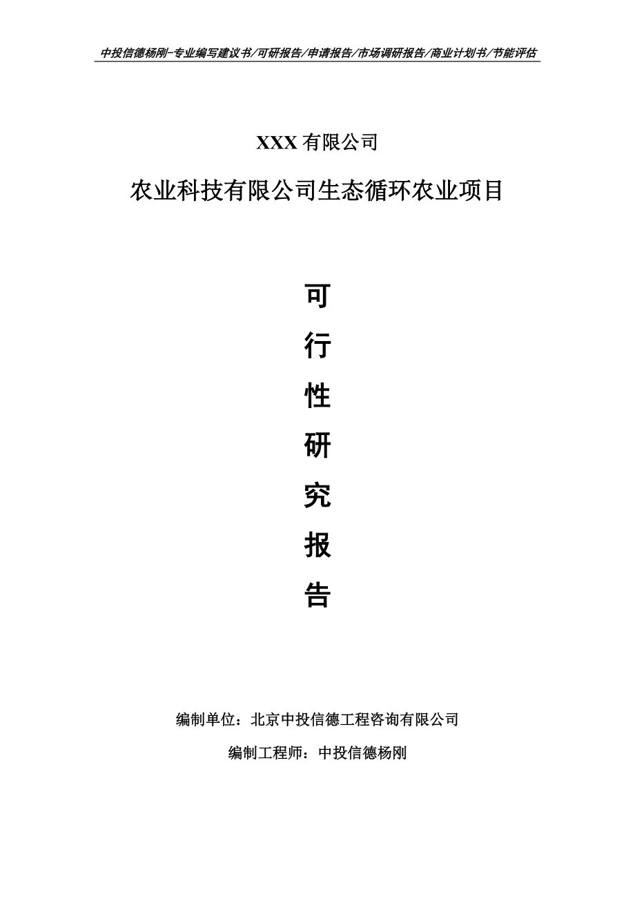 农业科技有限公司生态循环农业项目可行性研究报告建议书备案.doc_第1页