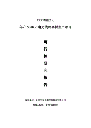 年产5000万电力线路器材生产项目可行性研究报告建议书案例.doc