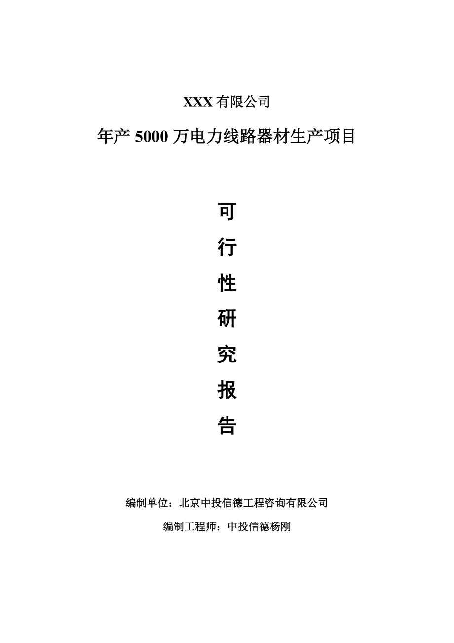 年产5000万电力线路器材生产项目可行性研究报告建议书案例.doc_第1页