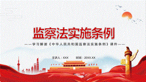 图文推动新时代纪检监察工作高质量发展2021年《中华人民共和国监察法实施条例》PPT（内容）课件.pptx