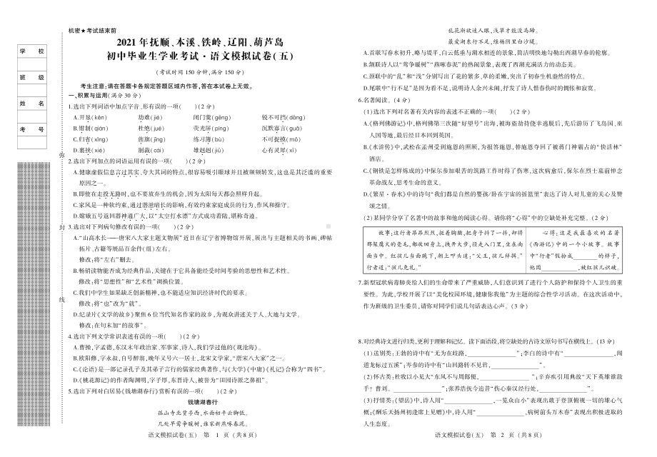 2021年辽宁省抚顺、本溪、铁岭、辽阳、葫芦岛初中毕业生学业第五次模拟考试语文试卷.pdf_第1页