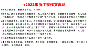 2022年浙江高考作文深度讲析与探究.pptx