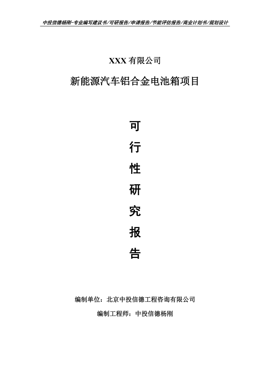 新能源汽车铝合金电池箱项目可行性研究报告建议书案例.doc_第1页