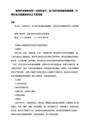 高考作文模拟导写：行动在当下这个时代变得越来越重要只有行动才能看到浮冰之下的深海.docx