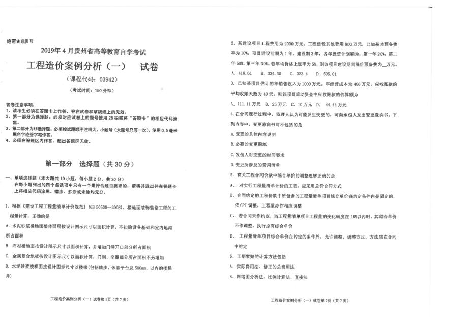 贵州省2019年04月自考03942工程造价案例分析（一）试题.pdf_第1页