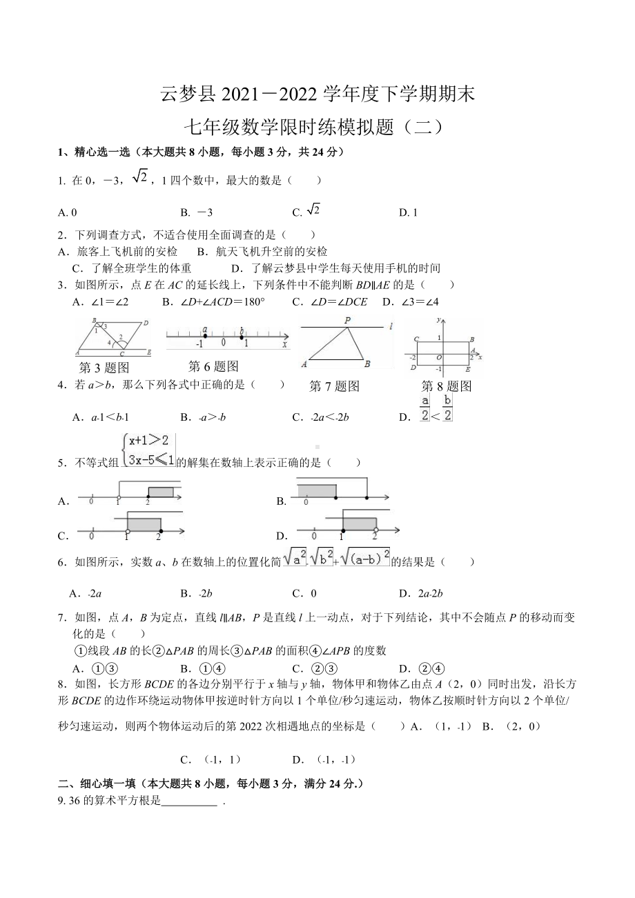 湖北省孝感市云梦县实验外国语2021-2022学年七年级下学期期末数学限时练模拟题（二）.docx_第1页