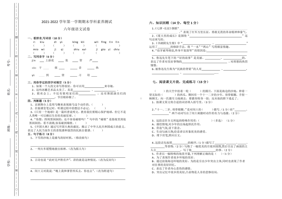 内蒙古察哈尔右翼前旗2021-2022学年六年级上学期期末考试语文试题.pdf_第1页