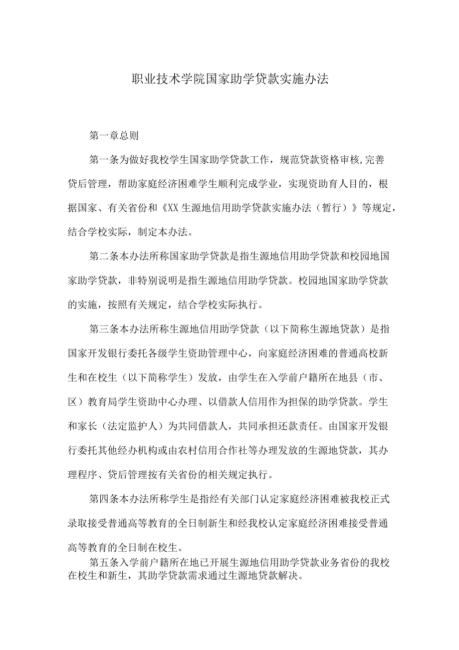 职业技术学院国家助学贷款实施办法.docx_第1页