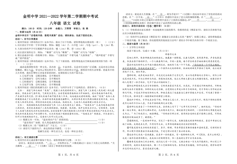 河南省开封市金明2021-2022学年八年级下学期期中考试语文试卷.pdf_第1页