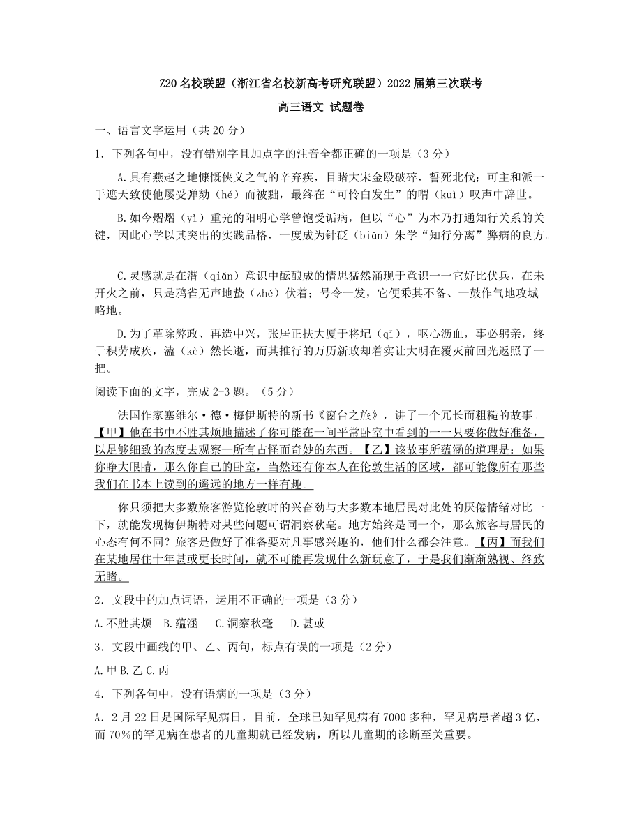 浙江省Z20名校联盟2022届高三下学期5月第3次联考 语文 试题（含答案）.docx_第1页