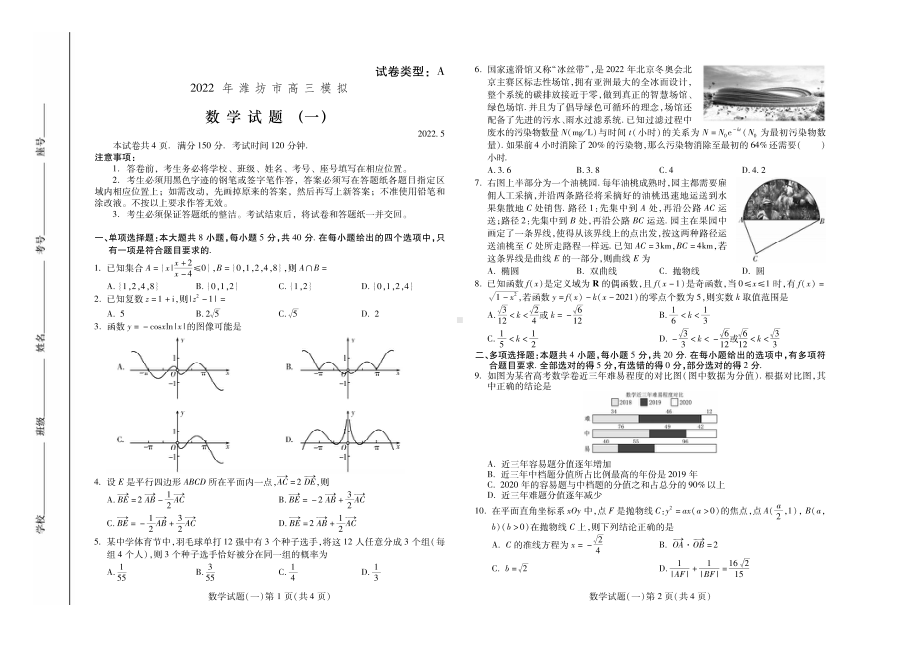 山东省潍坊市2022届高三下学期5月模拟考试（三模） 数学 试题（含答案）.pdf_第1页