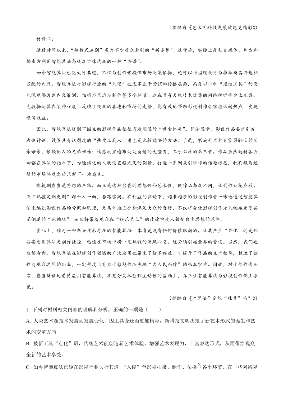 山东省济南市2022届高三下学期二模考试 语文 试题（学生版+解析版）.docx_第2页