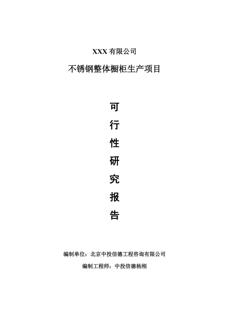 不锈钢整体橱柜生产项目可行性研究报告建议书案例.doc_第1页