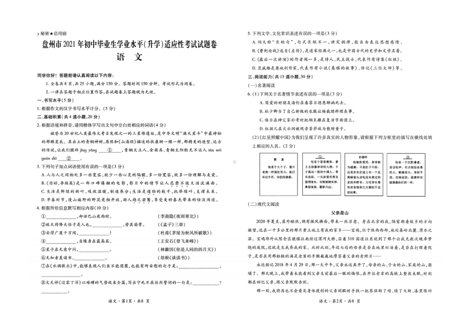 2021年贵州省盘州市初中毕业生学业水平（升学）第一次适应性考试语文试题.pdf_第1页